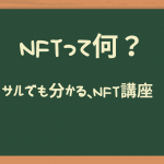 NFTとは