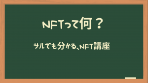 NFTとは