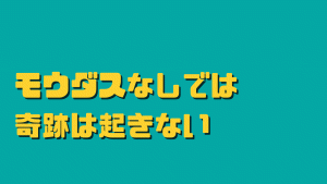 モウダス