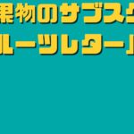 フルーツレター