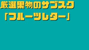 フルーツレター