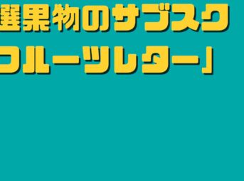 フルーツレター