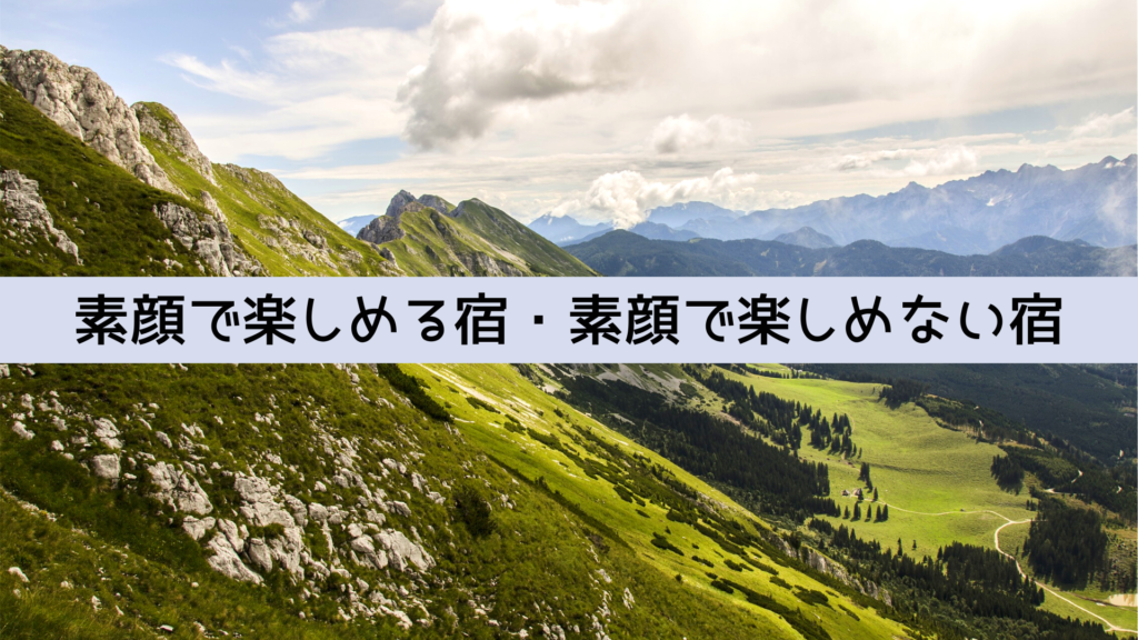 素顔で楽しめる宿・素顔で楽しめない宿