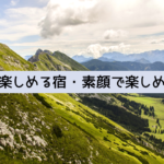 素顔で楽しめる宿・素顔で楽しめない宿