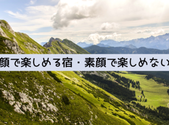 素顔で楽しめる宿・素顔で楽しめない宿