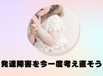 発達障害について